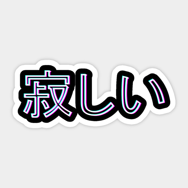 I'm lonely. 寂しい